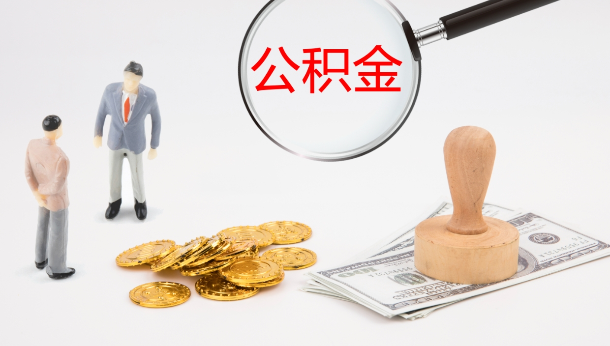 昌乐公积金提取（市公基金提取）