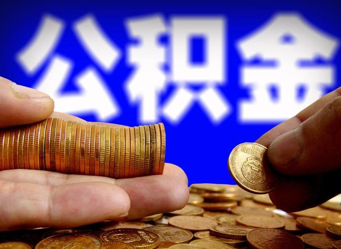 昌乐退休后6个月才能取公积金吗（退休后多久可领公积金 要存档半年嘛）